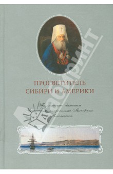 Лев Анисов - Просветитель Сибири и Америки обложка книги Лев Анисов - Просветитель Сибири и Америки обложка книги
