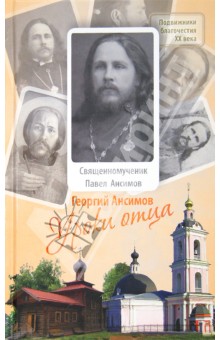 Георгий Анисимов - Уроки отца обложка книги Георгий Анисимов - Уроки отца обложка книги