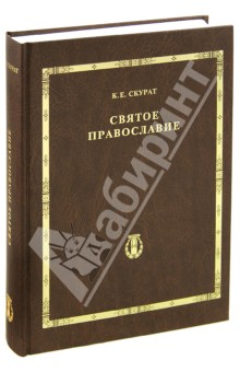 Святое Православие - Константин Скурат