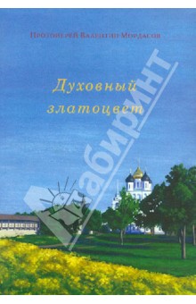 Духовный златоцвет - Валентин Протоиерей