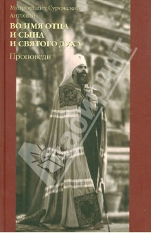 Во имя Отца и Сына и Святого Духа (проповеди) - Антоний Митрополит