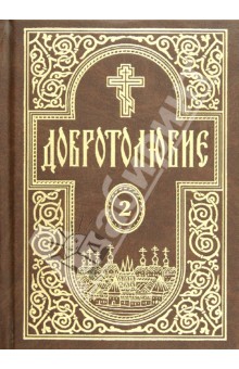 Добротолюбие. Том 2 обложка книги Добротолюбие. Том 2 обложка книги