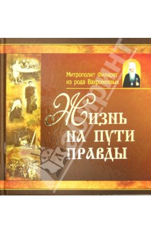 Жизнь на пути правды обложка книги Жизнь на пути правды обложка книги