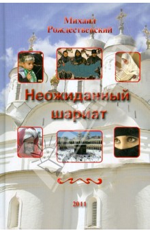 Михаил Рождественский - Неожиданный шариат обложка книги Михаил Рождественский - Неожиданный шариат обложка книги