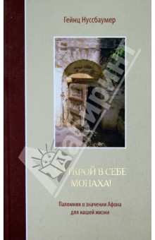 Гейнц Нуссбаумер - Открой в себе монаха! Паломник о значении Афона для нашей жизни обложка книги Гейнц Нуссбаумер - Открой в себе монаха! Паломник о значении Афона для нашей жизни обложка книги