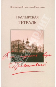 Пастырская тетрадь. Как научиться вере Православной