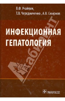 Инфекционная гепатология. Руководство для врачей - Учайкин, Чередниченко, Смирнов