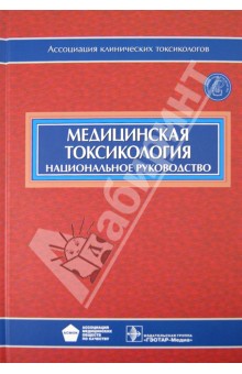 Лужников, Ельков - Медицинская токсикология (+CD) обложка книги Лужников, Ельков - Медицинская токсикология (+CD) обложка книги