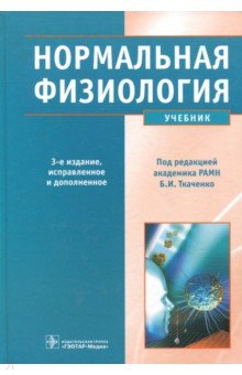 Нормальная физиология. Учебник (+CD)