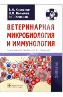 Ветеринарная микробиология и иммунология - Кисленко, Колычев, Госманов