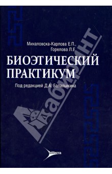 Биоэтический практикум: учебное пособие - Михаловска-Карлова, Горелова