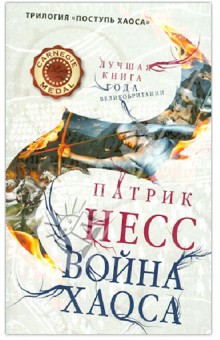 Война хаоса. Книга 3 - Патрик Несс