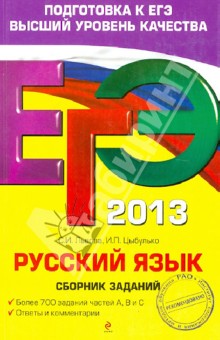 Цыбулько, Львова - ЕГЭ-2013. Русский язык. Сборник заданий обложка книги Цыбулько, Львова - ЕГЭ-2013. Русский язык. Сборник заданий обложка книги