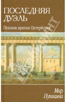 Мир Пушкина. Последняя дуэль. Пушкин против Петербурга - М. Александров