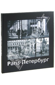 Владимир Балабнев - Париж - Петербург обложка книги Владимир Балабнев - Париж - Петербург обложка книги