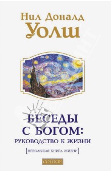 Нил Уолш - Беседы с Богом: Руководство к жизни обложка книги Нил Уолш - Беседы с Богом: Руководство к жизни обложка книги