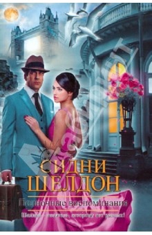 Сидни Шелдон - Полночные воспоминания обложка книги Сидни Шелдон - Полночные воспоминания обложка книги