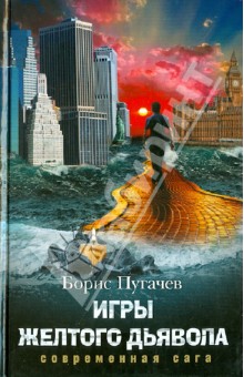 Игры желтого дьявола - Б. Пугачев