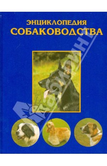 Алексеев, Меркурьева, Гибет, Зубко, Укроженко - Энциклопедия собаководства обложка книги Алексеев, Меркурьева, Гибет, Зубко, Укроженко - Энциклопедия собаководства обложка книги