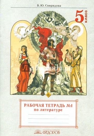 Рабочая тетрадь по литературе 5 класс. Литература. 5 Класс. Свиридова. Литература 5 класс рабочая тетрадь. Литература 5 класс рабочая тетрадь 1 часть.