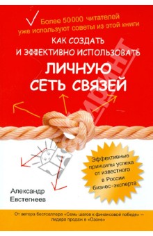 Александр Евстегнеев - Как создать и эффективно использовать личную сеть связей обложка книги Александр Евстегнеев - Как создать и эффективно использовать личную сеть связей обложка книги