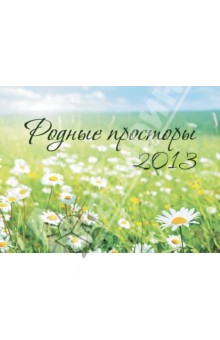Календарь 2013 "Родные просторы" Календарь 2013 "Родные просторы"