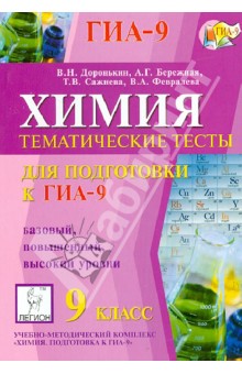 Доронькин, Бережная, Сажнева - Химия. 9 класс. Тематические тесты для подготовки к ГИА-9. Базовый, повышенный и высокий уровни обложка книги Доронькин, Бережная, Сажнева - Химия. 9 класс. Тематические тесты для подготовки к ГИА-9. Базовый, повышенный и высокий уровни обложка книги