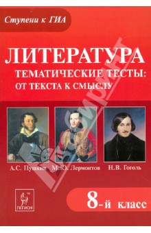 Ольга Нестеренко - Литература. 8 класс. Тематические тесты:от текста к смыслу. А.С. Пушкин, М.Ю. Лермонтов, Н.В. Гоголь обложка книги Ольга Нестеренко - Литература. 8 класс. Тематические тесты:от текста к смыслу. А.С. Пушкин, М.Ю. Лермонтов, Н.В. Гоголь обложка книги