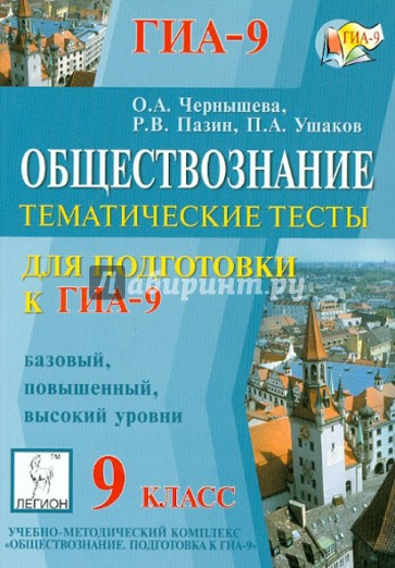 Задания высокого уровня сложности пазина. Тематические тесты Обществознание. Тематические тесты по обществознанию. Обществознание 9 класс ГИА тематические тесты. Обществознание Пазин Чернышева.