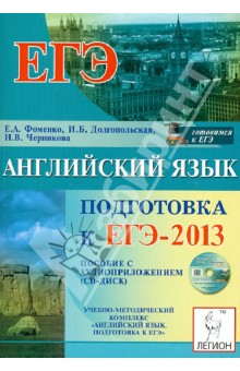 ЕГЭ-2013. Английский язык (+CD) - Фоменко, Долгопольская, Черникова
