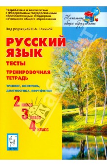 Сенина, Гармаш, Маринченко, Кравцова - Русский язык. 2, 3, 4 кл. Тесты. Тренировочная тетрадь. Тренинг, контроль, диагностика. ФГОС обложка книги Сенина, Гармаш, Маринченко, Кравцова - Русский язык. 2, 3, 4 кл. Тесты. Тренировочная тетрадь. Тренинг, контроль, диагностика. ФГОС обложка книги