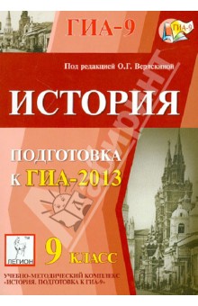 ГИА-2013. История. 9 класс - Крамаров, Пазин, Ткачук