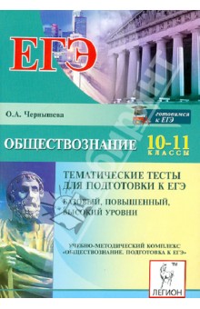 Обществознание. 10-11 класс. ЕГЭ. Тематические тесты - Ольга Чернышева