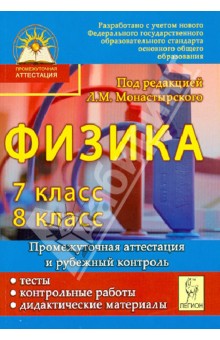 Монастырский, Богатин, Игнатова - Физика. 7-8 класс. Промежуточная аттестация и текущий контроль. Тесты, контр. работы, дидакт. матер. обложка книги Монастырский, Богатин, Игнатова - Физика. 7-8 класс. Промежуточная аттестация и текущий контроль. Тесты, контр. работы, дидакт. матер. обложка книги