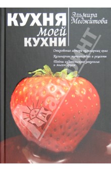 Эльмира Меджитова - Кухня моей кухни обложка книги Эльмира Меджитова - Кухня моей кухни обложка книги