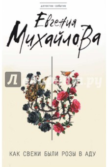 Евгения Михайлова - Как свежи были розы в аду обложка книги Евгения Михайлова - Как свежи были розы в аду обложка книги