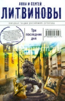 Литвинова, Литвинов - Три последних дня обложка книги Литвинова, Литвинов - Три последних дня обложка книги