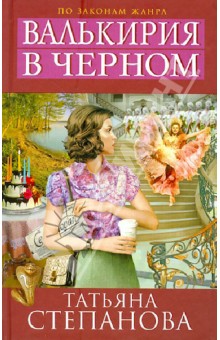 Татьяна Степанова - Валькирия в черном обложка книги Татьяна Степанова - Валькирия в черном обложка книги