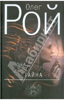 Тайна - Олег Рой