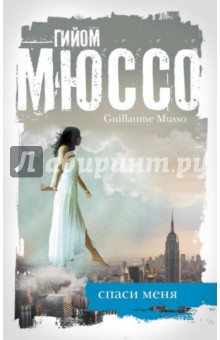 Спаси меня - Гийом Мюссо