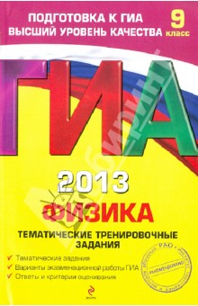 ГИА-2013. Физика. Тематические тренировочные задания. 9 класс - Николай Зорин