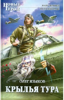 Олег Языков - Крылья Тура обложка книги Олег Языков - Крылья Тура обложка книги