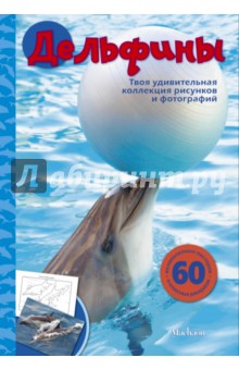 Эмма Сэл - Дельфины обложка книги Эмма Сэл - Дельфины обложка книги