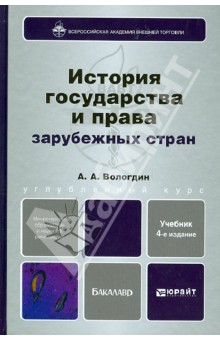 История государства и права зарубежных стран - Александр Вологдин