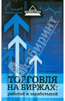 Илья Белолуцкий - Торговля на биржах. Работай и зарабатывай обложка книги Илья Белолуцкий - Торговля на биржах. Работай и зарабатывай обложка книги