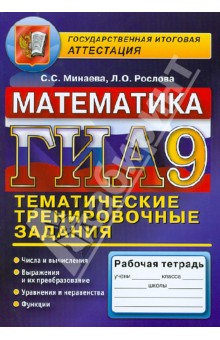 Минаева, Рослова - ГИА. Математика. Тематическое тренировочные задания. 9 класс обложка книги Минаева, Рослова - ГИА. Математика. Тематическое тренировочные задания. 9 класс обложка книги