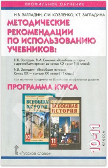 Загладин, Козленко, Загладина - Методические рекомендации к учебнику Загладина "Всемирная история с др. времен до конца XIX в. 10-11 обложка книги Загладин, Козленко, Загладина - Методические рекомендации к учебнику Загладина "Всемирная история с др. времен до конца XIX в. 10-11 обложка книги