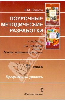 Право. 11 класс. Основы правовой культуры. Поурочные методические разработки - Владимир Сапогов