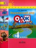 Окружающий мир. 4 класс. Учебник. В 2-х частях. ФП. ФГОС - Плешаков, Новицкая