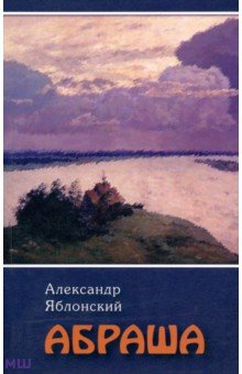 Абраша - Александр Яблонский